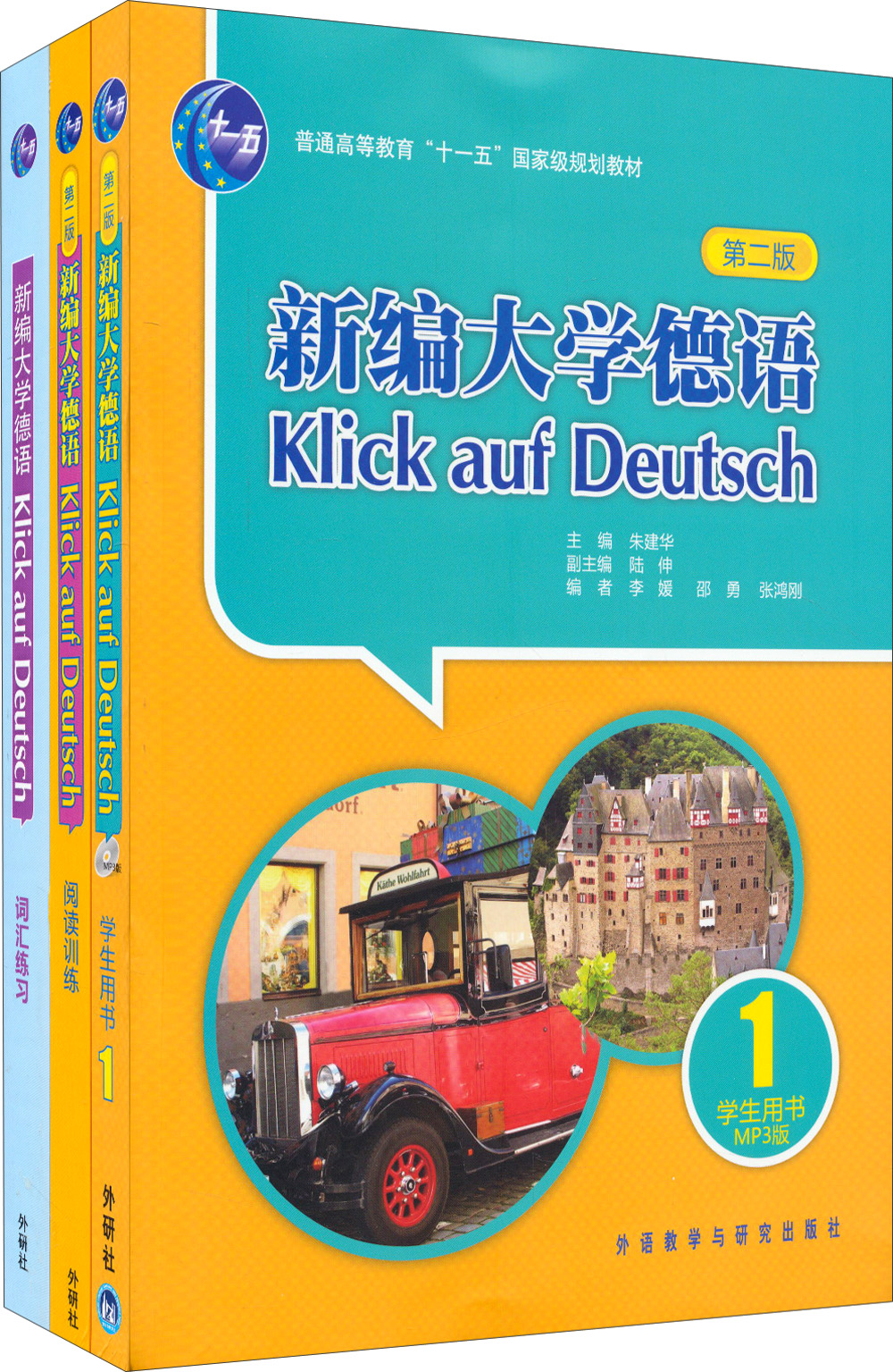 新编大学德语1 学生用书+词汇练习+阅读训练（第二版 套装共3册）