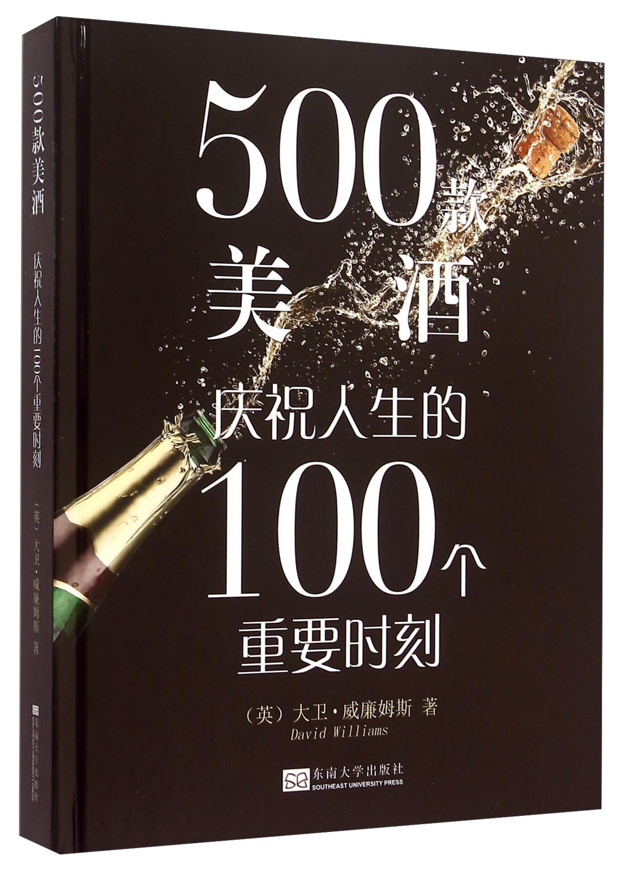 500款美酒庆祝人生的100个重要时刻(英) 大卫·威廉姆斯著东南大学
