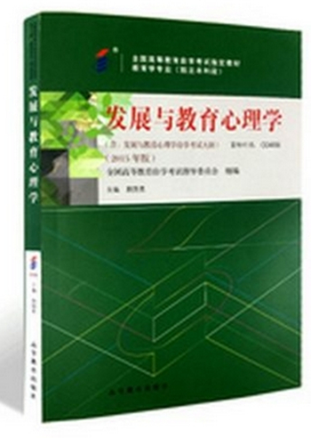 正版自考教材 00466 发展与教育心理学 2015年版 阴国恩 高教