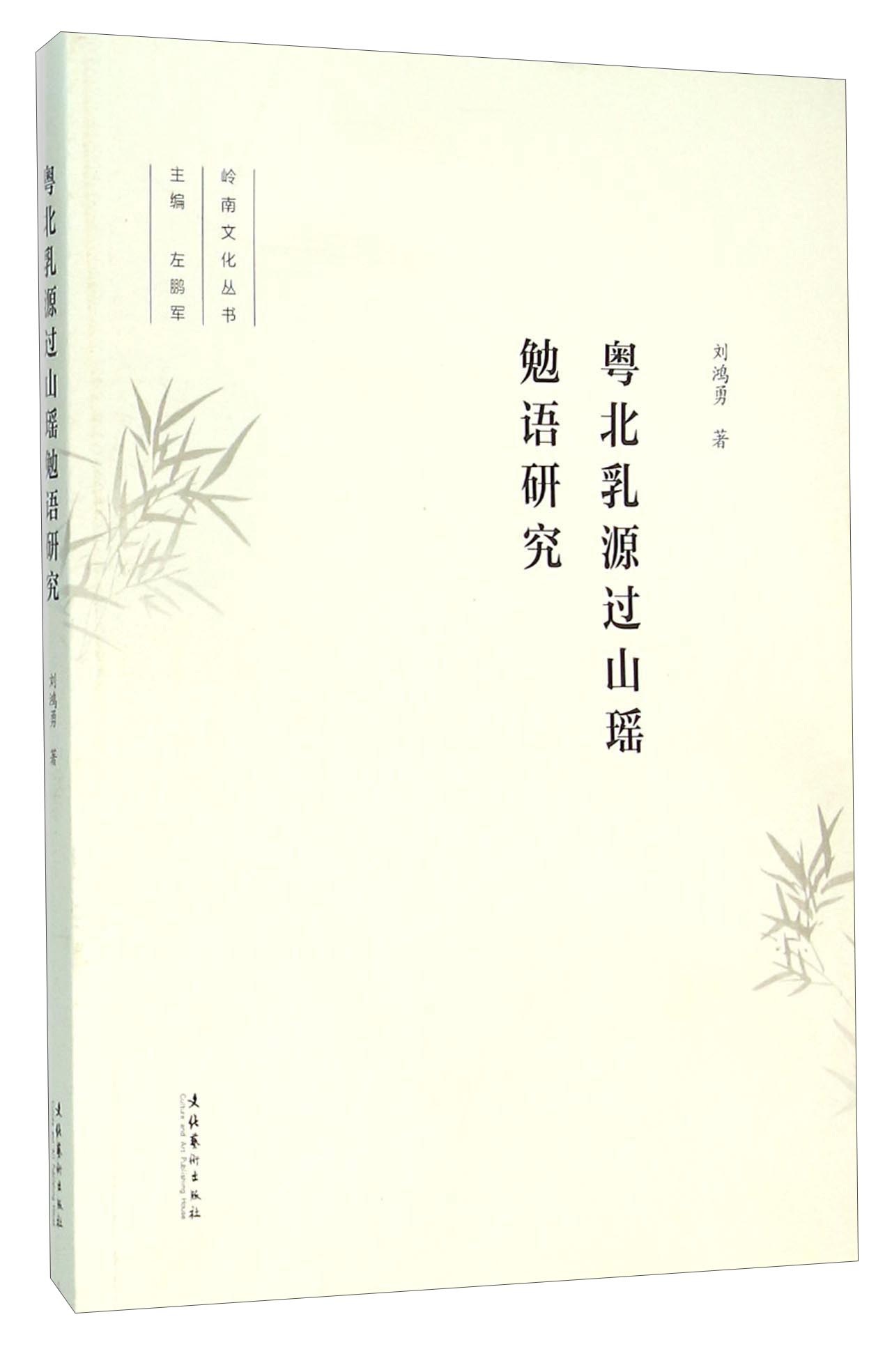 粤北乳源过山瑶勉语研究