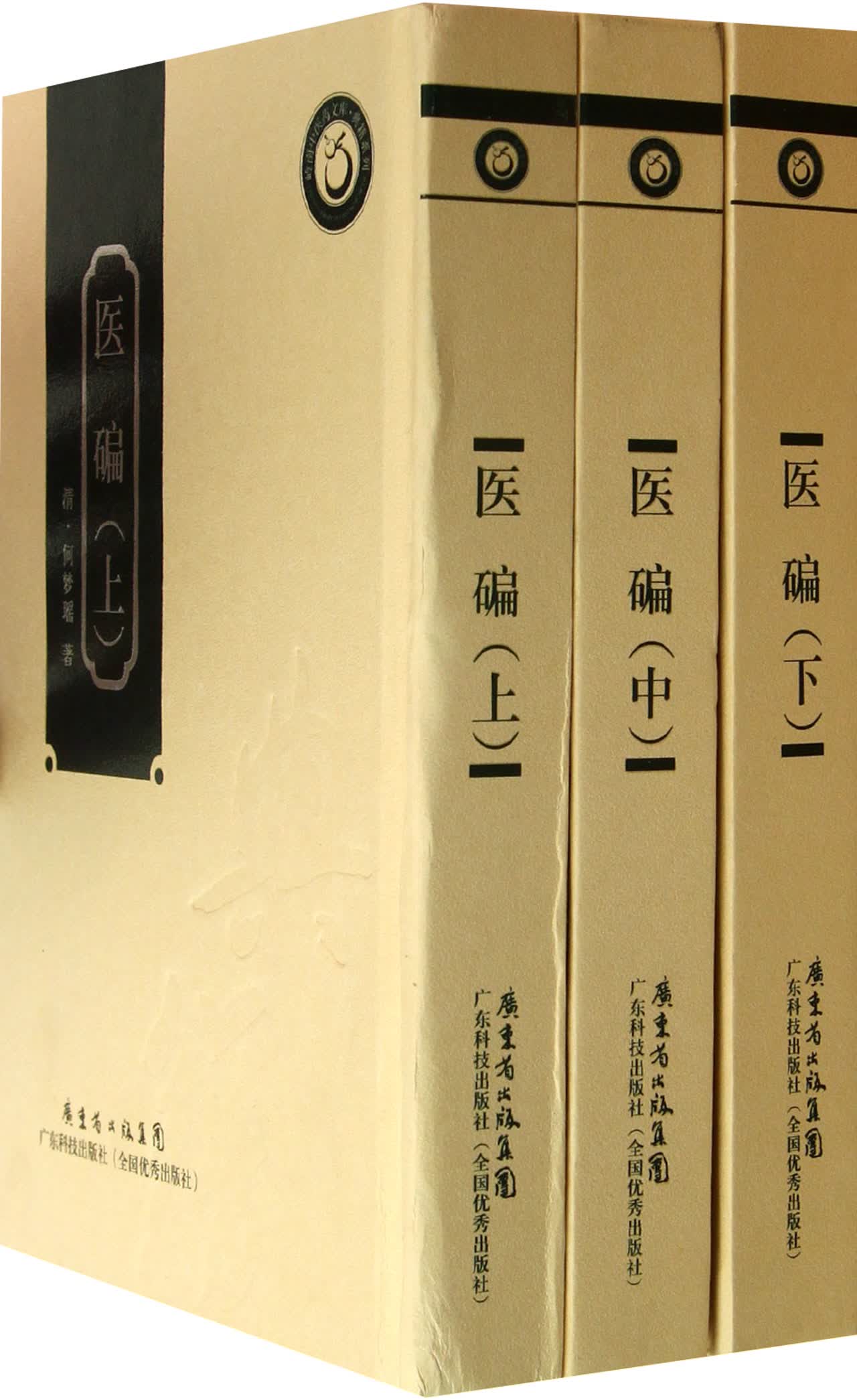 医碥(上中下)(精)/典籍系列/岭南中医药文库