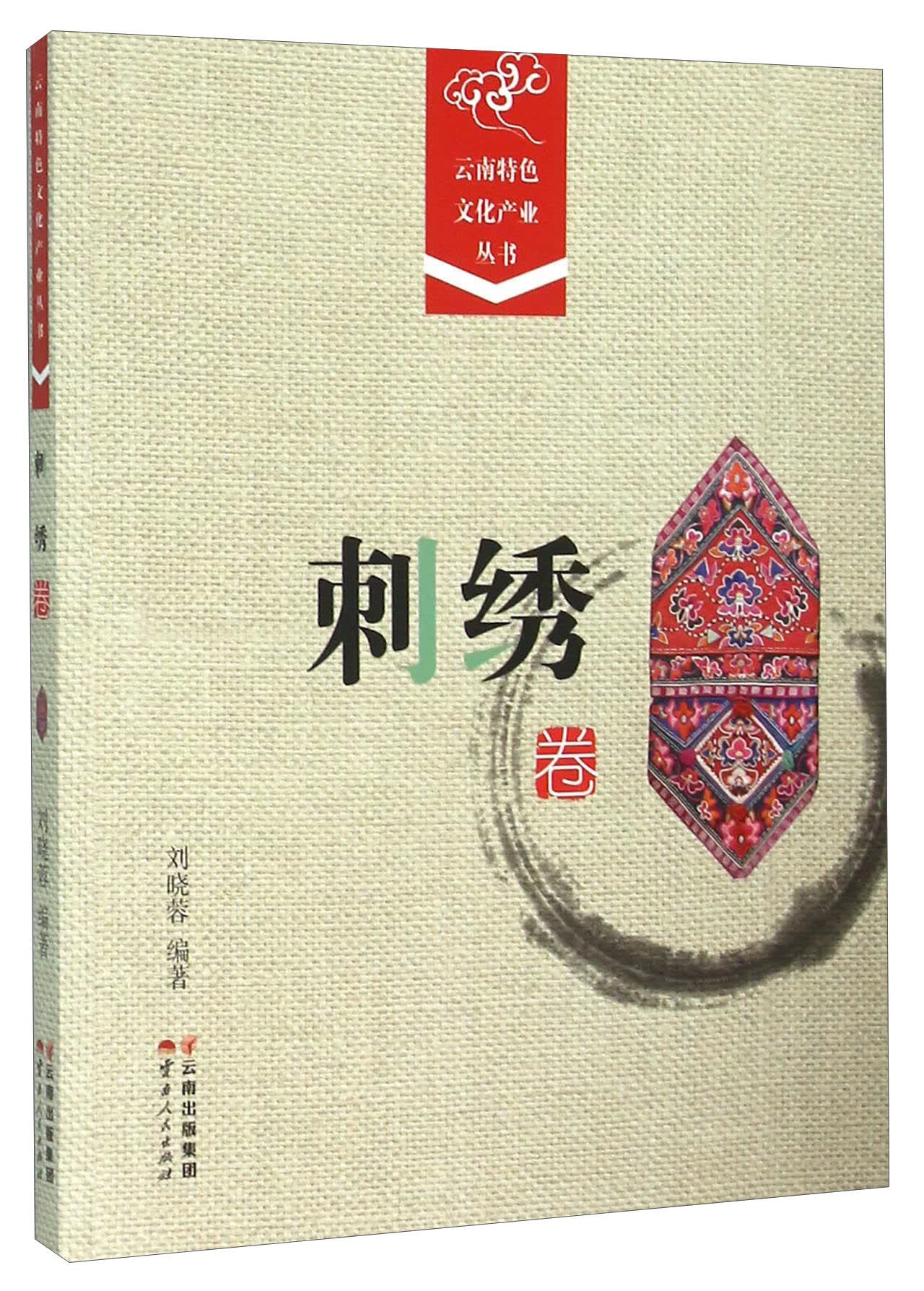 刺绣卷