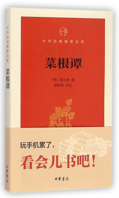 菜根谭/中华经典指掌文库