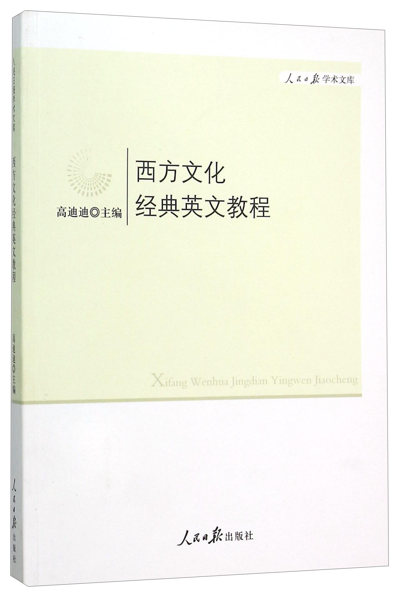 西方文化经典英文教程/人民日报学术文库