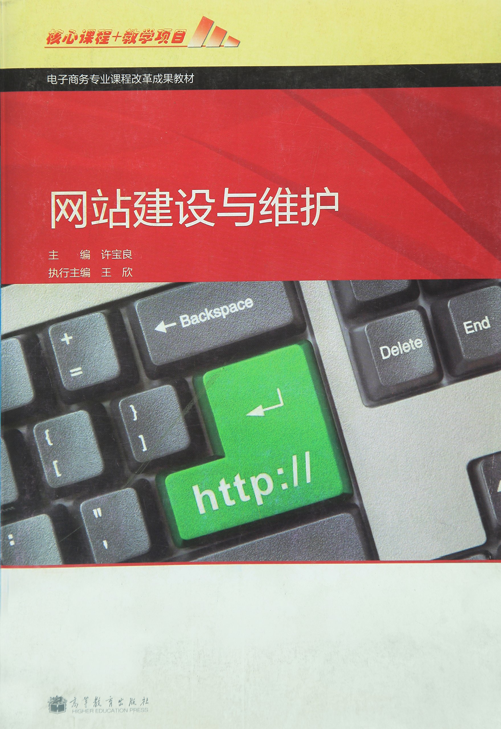 网站建设与维护 许宝良 9787040350388 高等教育出版社