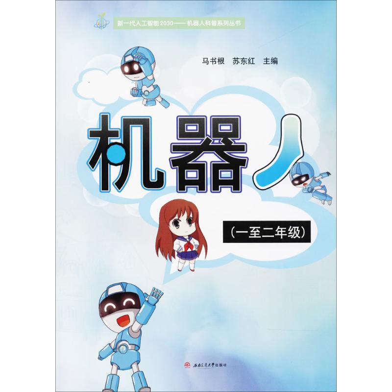 机器人1至2年级