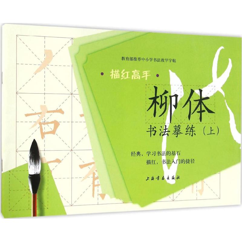 柳体书法摹练上