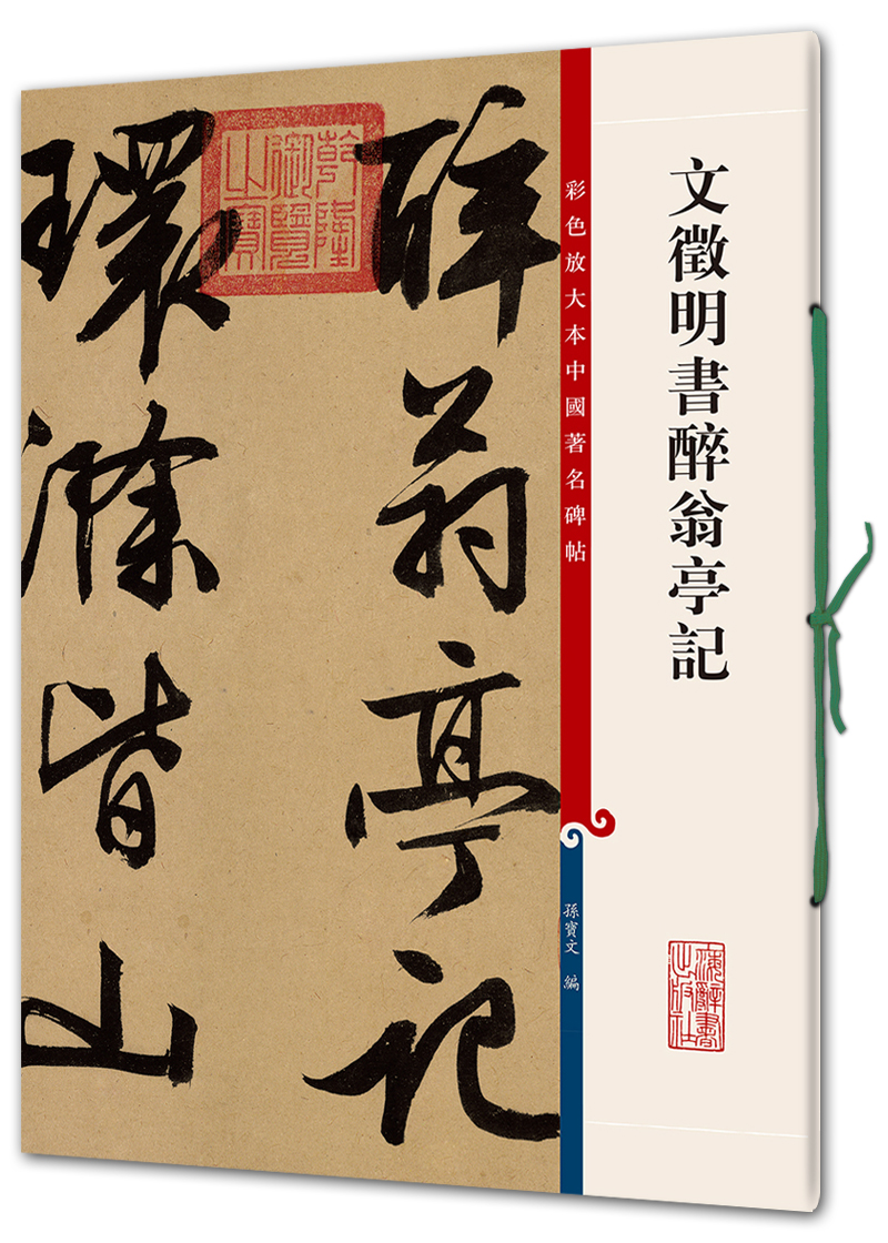 文征明书醉翁亭记(彩色放大本中国著名碑帖