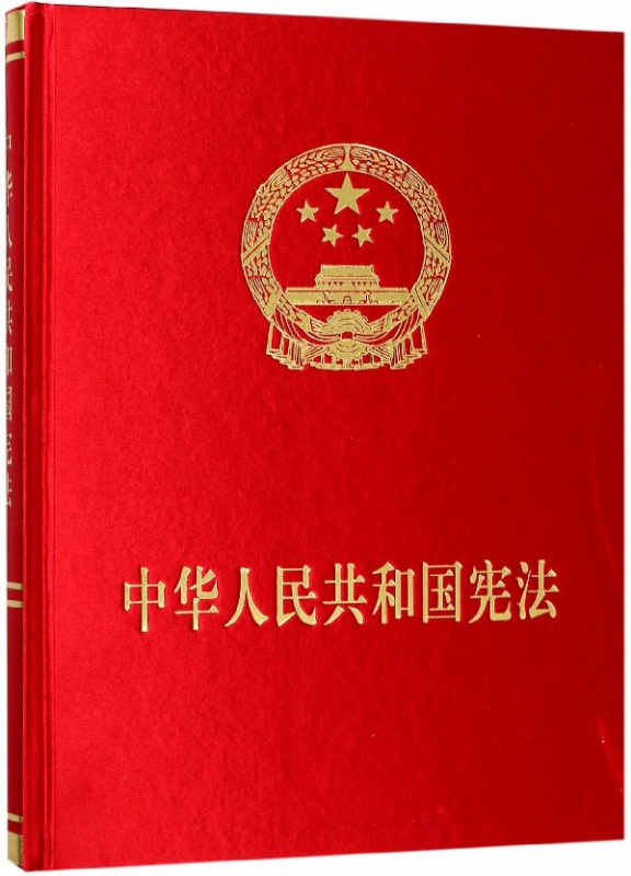 中华人民共和国宪法(精)