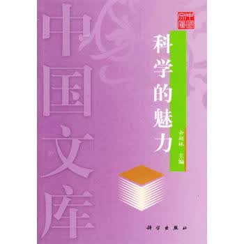 科学的魅力——中国文库