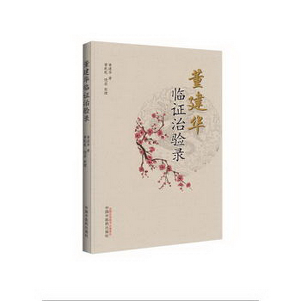 董建华临证治验录 董建华 著 董乾、乾饶