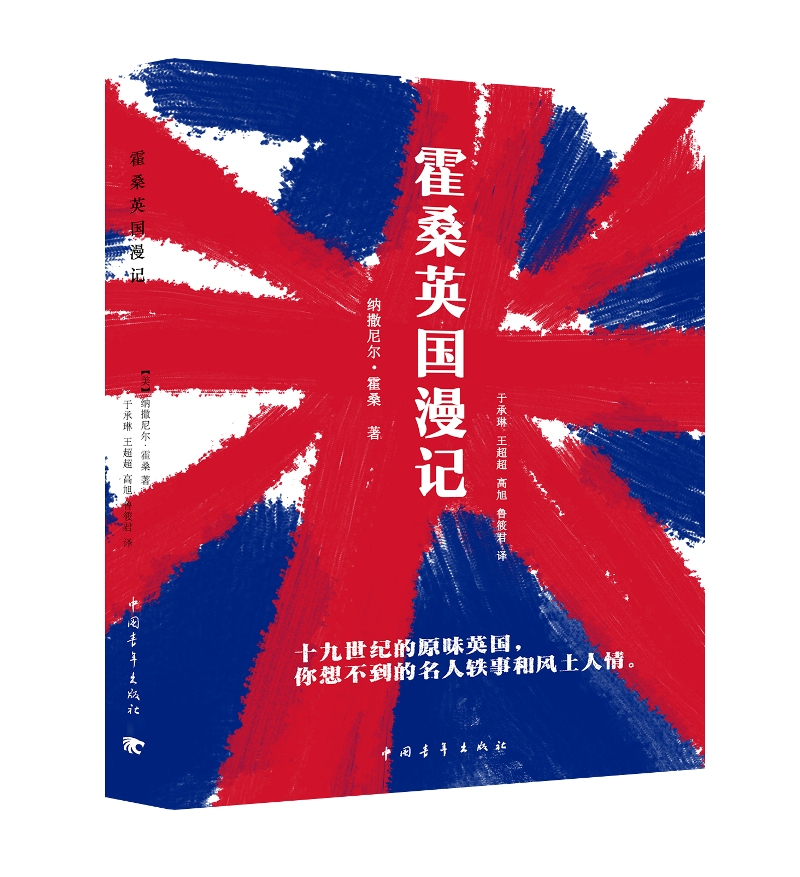 霍桑英国漫记