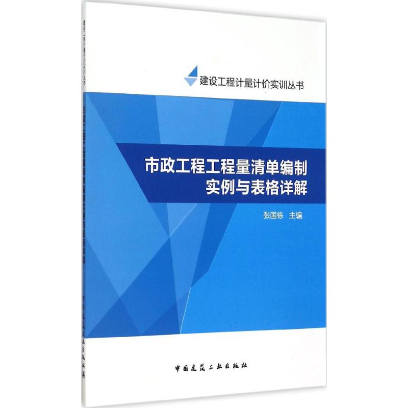 市政工程工程量清单编制实例与表格详解