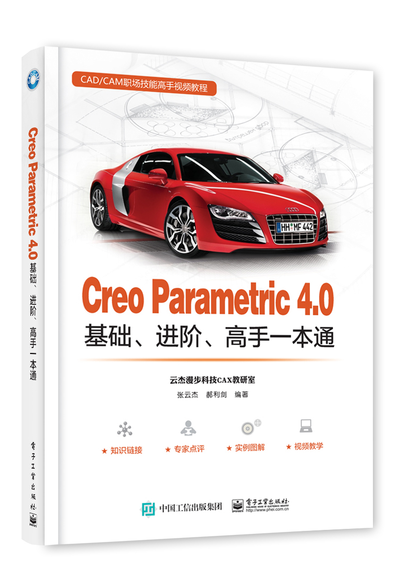 Creo Parametric 4.0基础、进阶、高手一本通