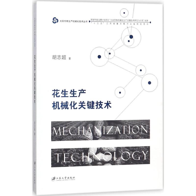 花生生产机械化关键技术
