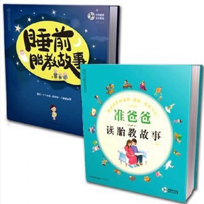 睡前胎教故事&准爸爸读胎教故事（共2册）