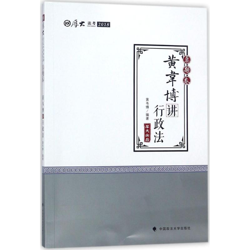 厚大讲义真题卷.黄韦博讲行政法