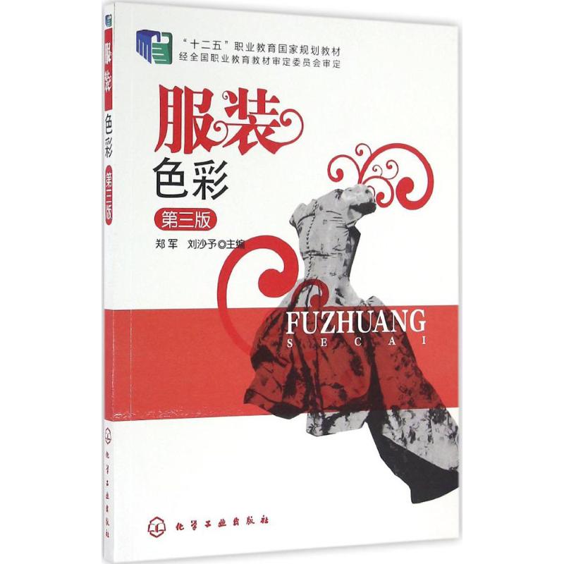 服装色彩(第3版)