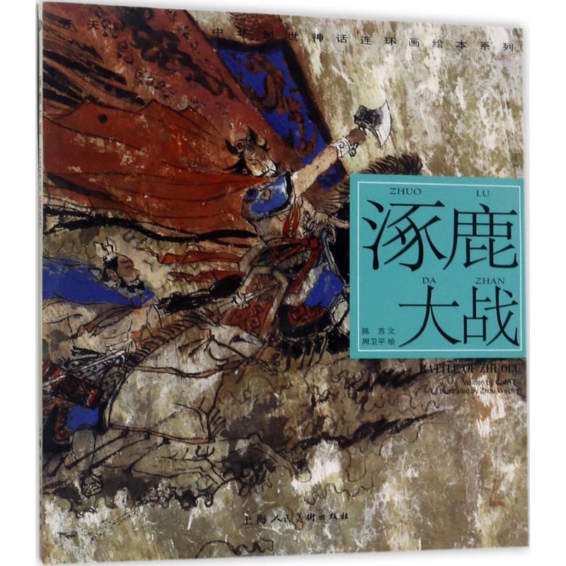 涿鹿大战 漫画书 卡通书 儿童书籍