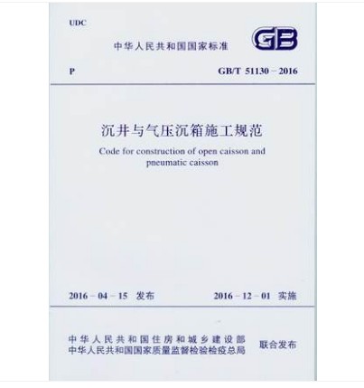 GB/T 51130-2016 沉井与气压沉箱施工规范