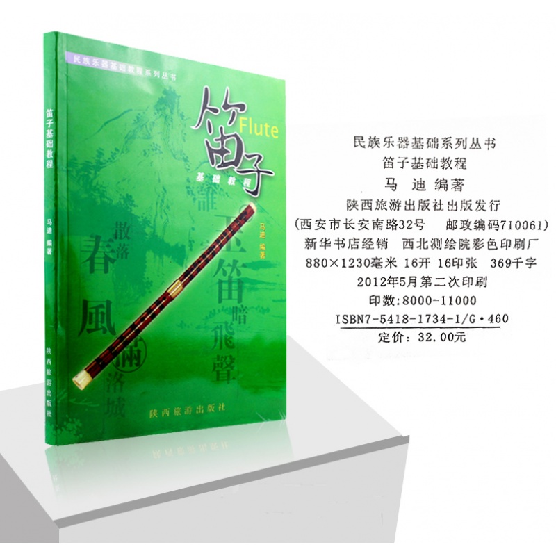 笛子基础教程(马迪)