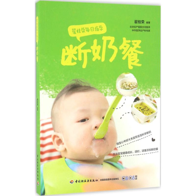 翟桂荣每日指导断奶餐
