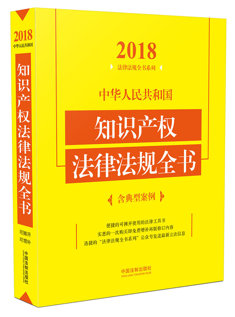 中华人民共和国知识产权法律法规全书（含典型案例 2018年版）