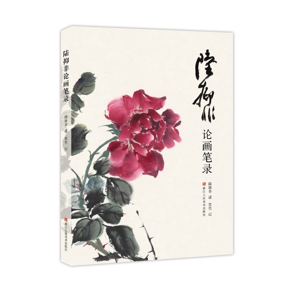 陆抑非论画笔录