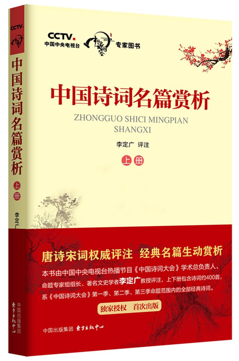 中国诗词名篇赏析（上册）
