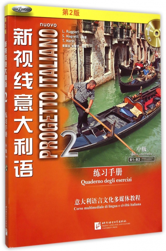 新视线意大利语(附光盘2练习手册第2版中级意大利语言文化多媒体教程)
