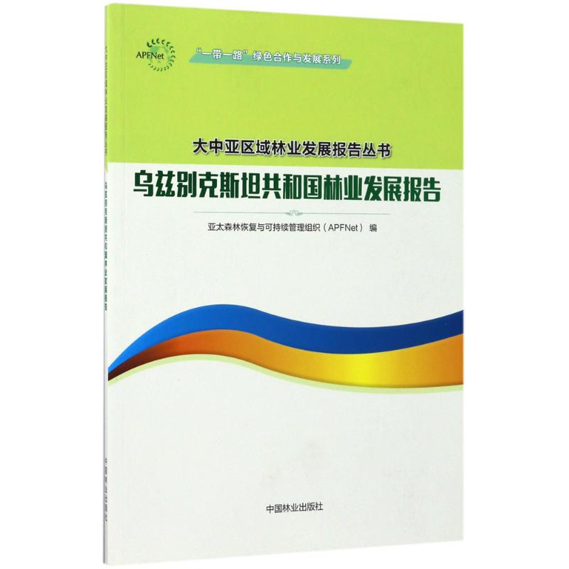 乌兹别克斯坦共和国林业发展报告