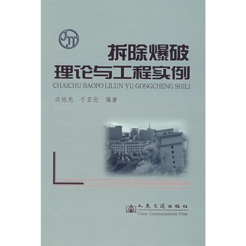 拆除爆破理论与工程实例