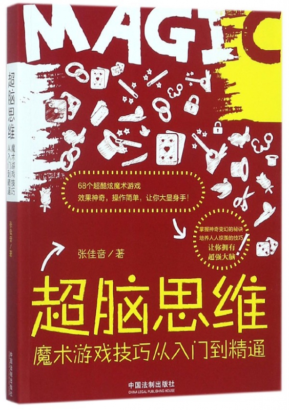 超脑思维(魔术游戏技巧从入门到精通)