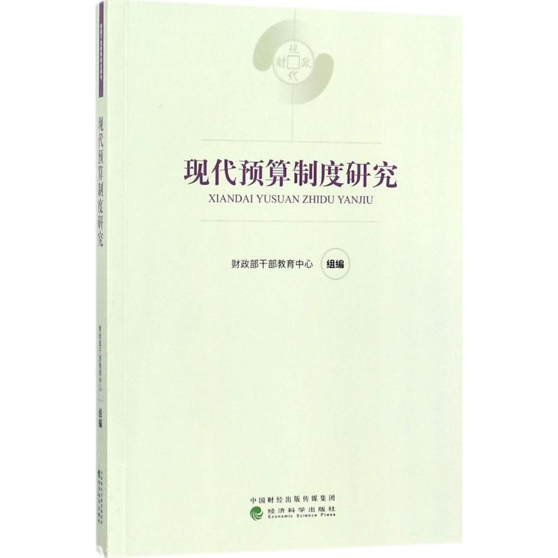 现代预算制度研究