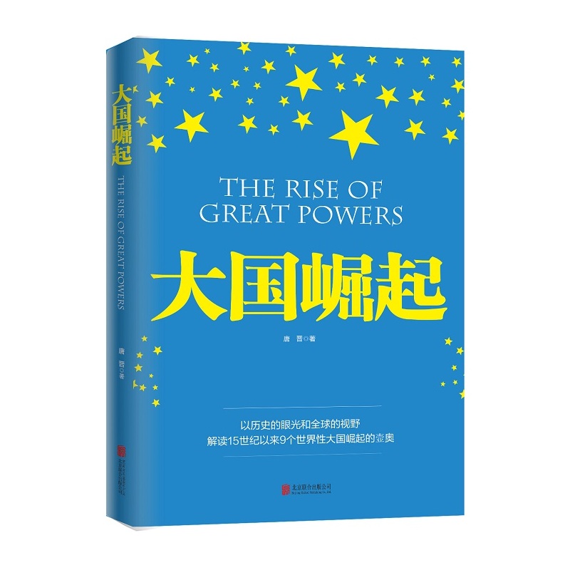 大国崛起(图文版)以历史的眼光视野解读15世纪以来9个世界性大国崛起的历史【新华书店正版书籍】