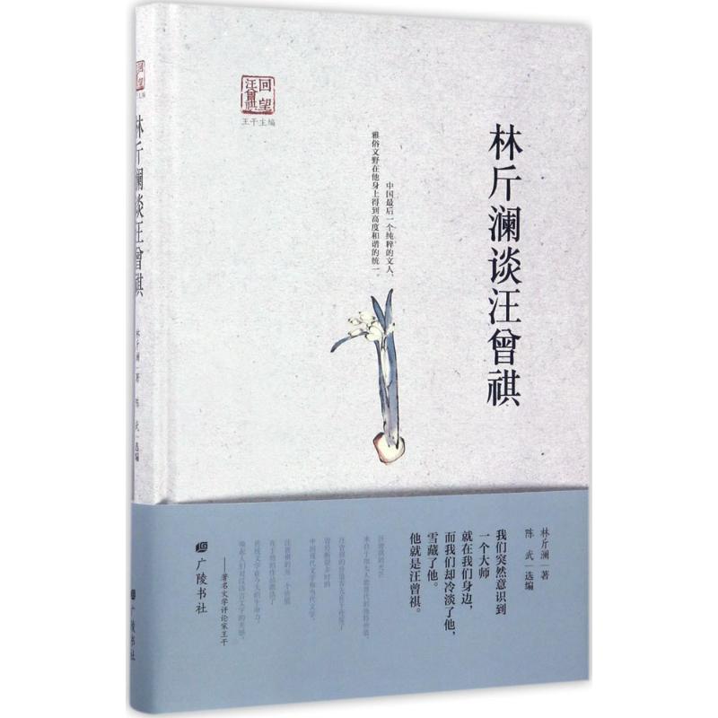 林斤澜谈汪曾祺