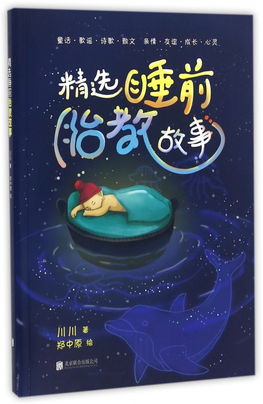 精选睡前胎教故事