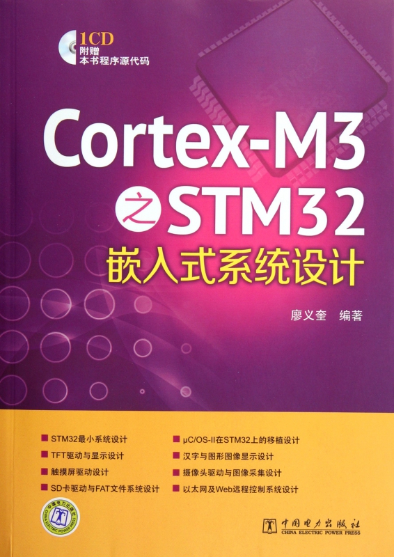 Cortex-M3之STM32嵌入式系统设计(附光盘)