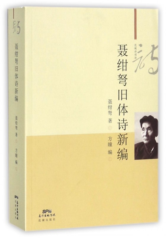 聂绀弩旧体诗新编/花城诗词坊