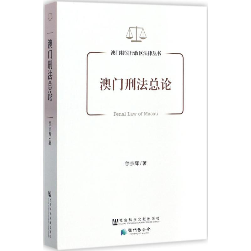 澳门刑法总论