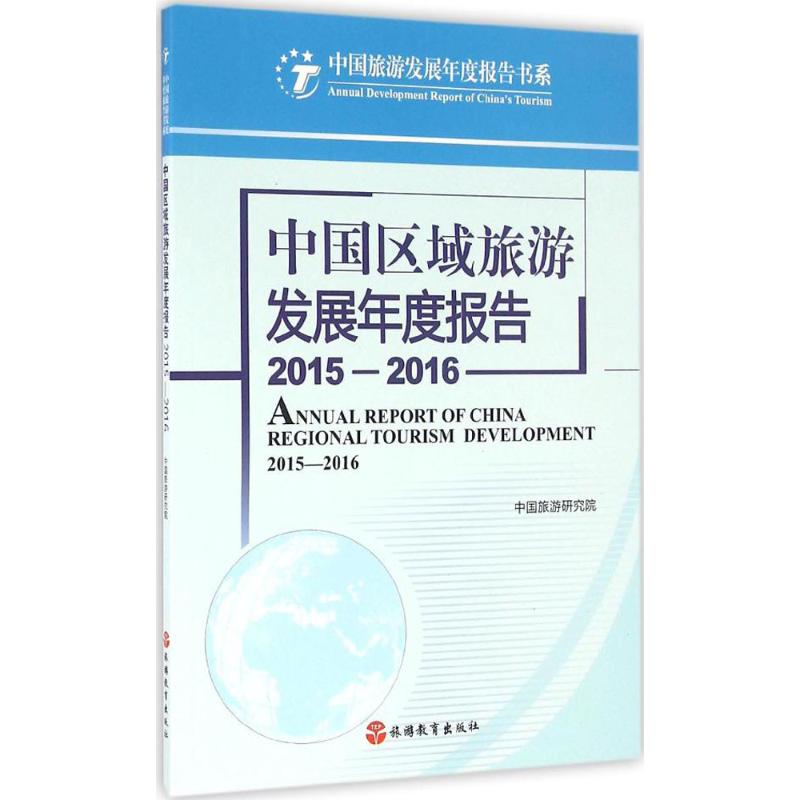 中国区域旅游发展年度报告2015-2016