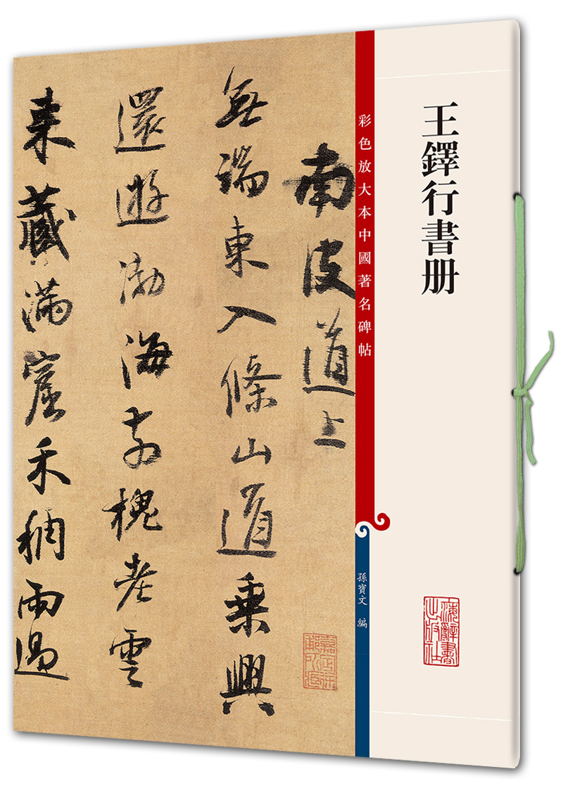 王铎行书册(彩色放大本中国著名碑帖·第七辑)