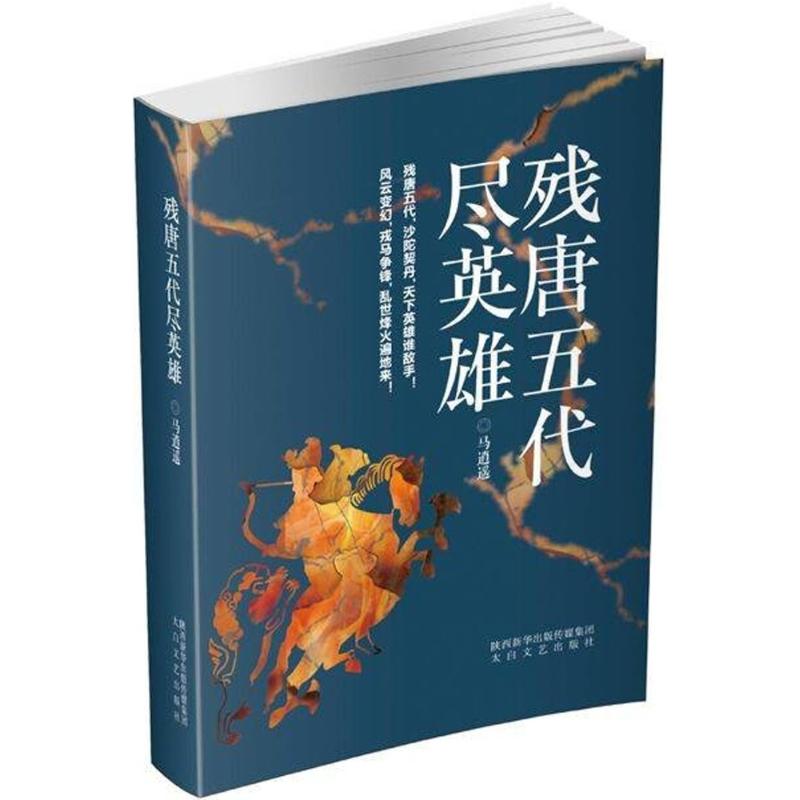 残唐五代尽英雄
