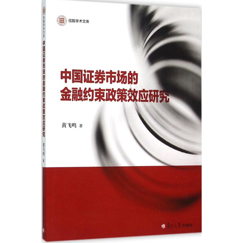 中国证券市场的金融约束政策效应研究