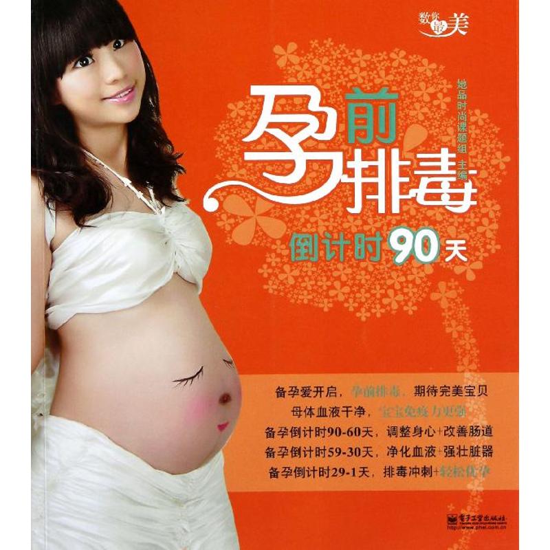 孕前排毒倒计时90天(数你最美)