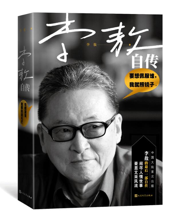 自传 传记 著 人民文学出版社 9787020136483
