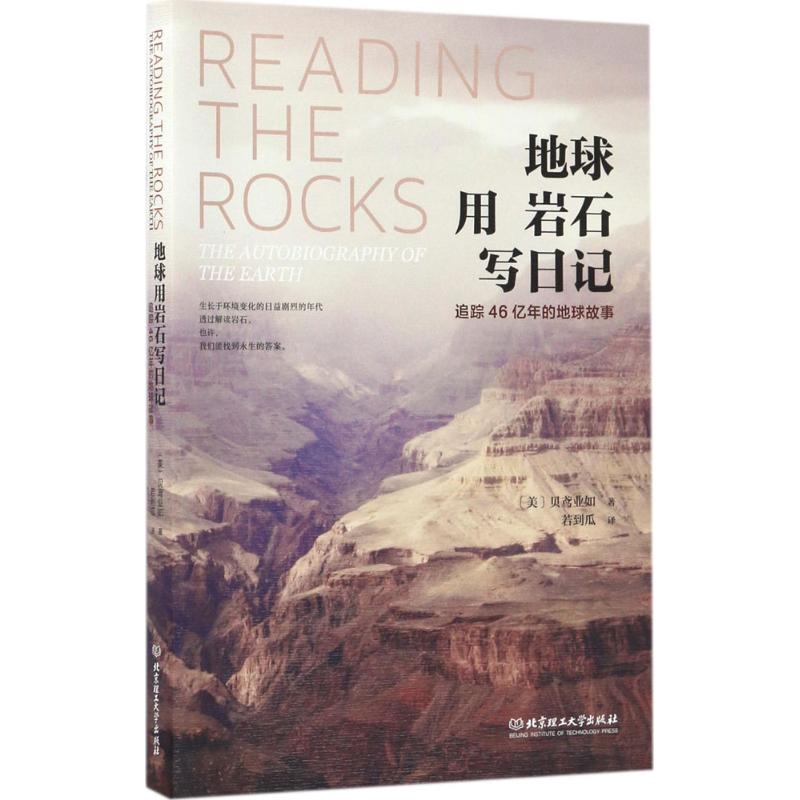 地球用岩石写日记