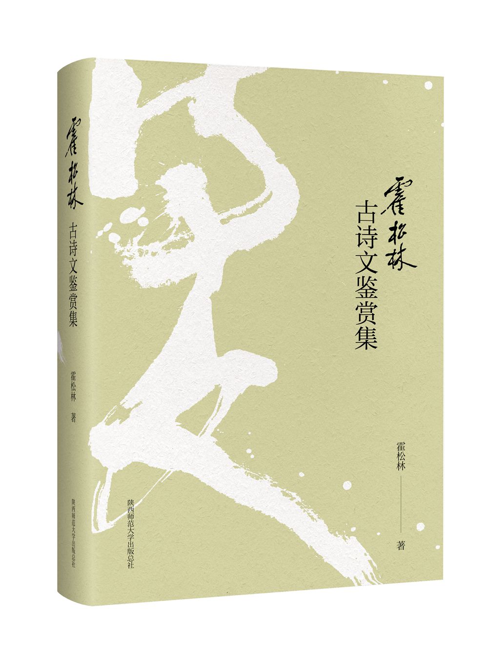 霍松林古诗文鉴赏集