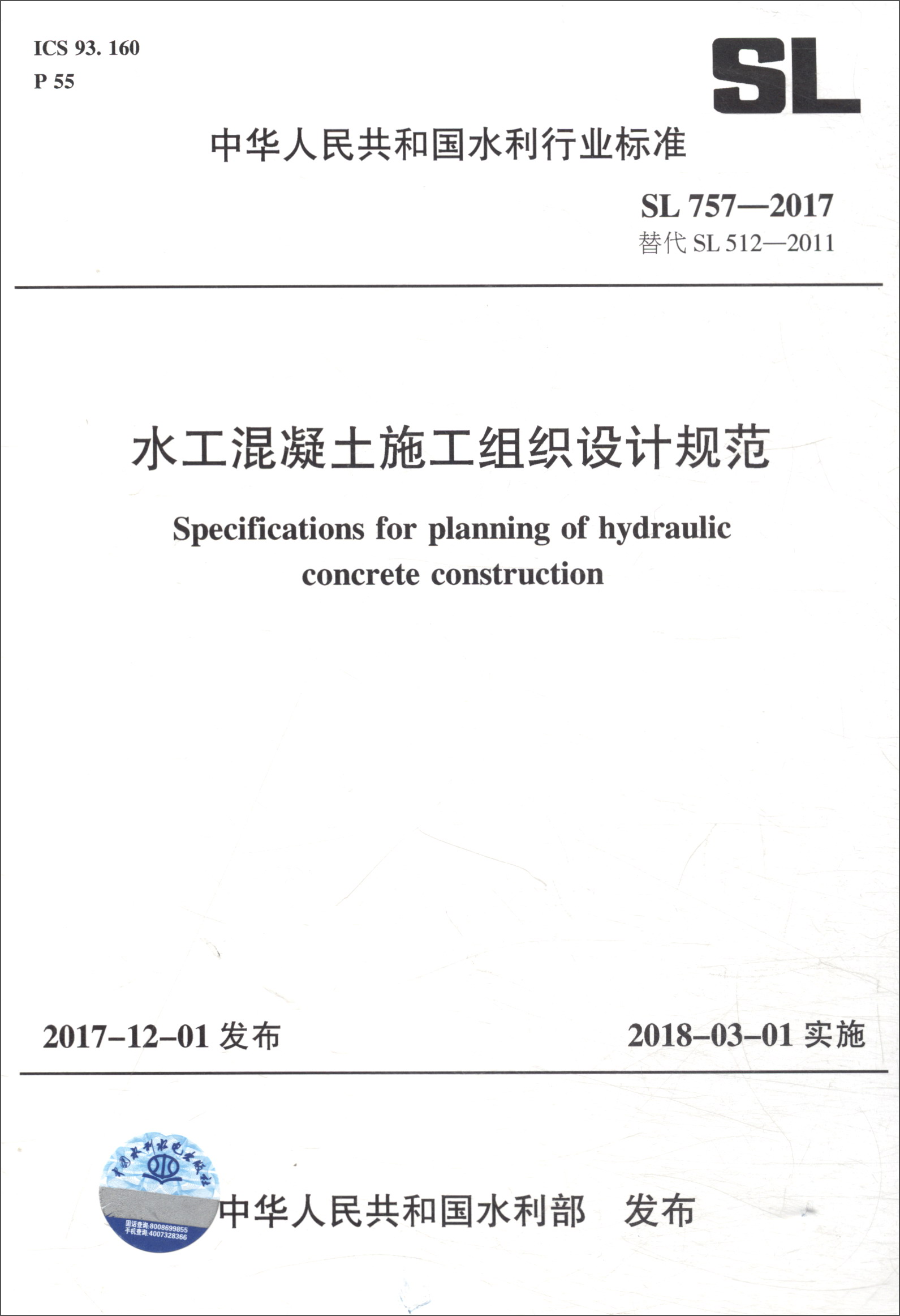 中华人民共和国水利行业标准（SL 757-2017）：水工混凝土施工组织设计规范