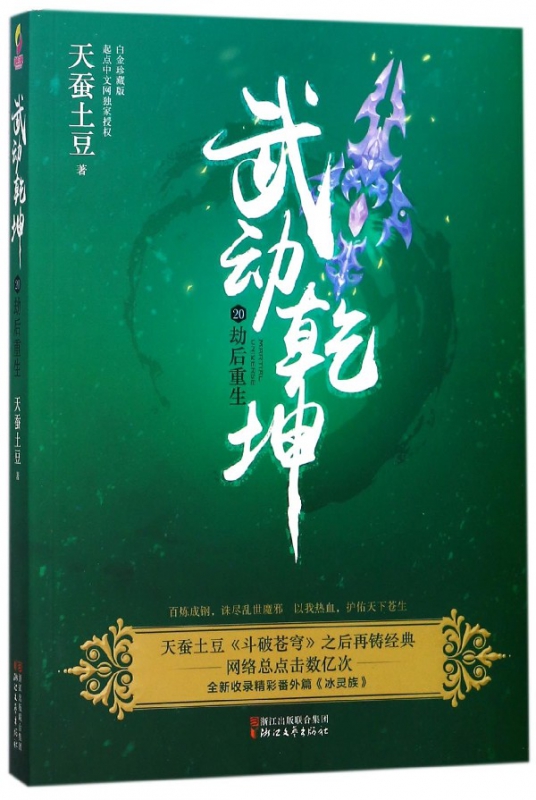 武动乾坤(20劫后重生)